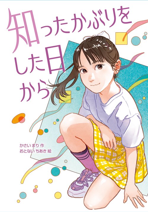 知ったかぶりをした日から