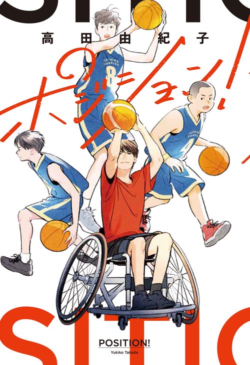 ポジション！