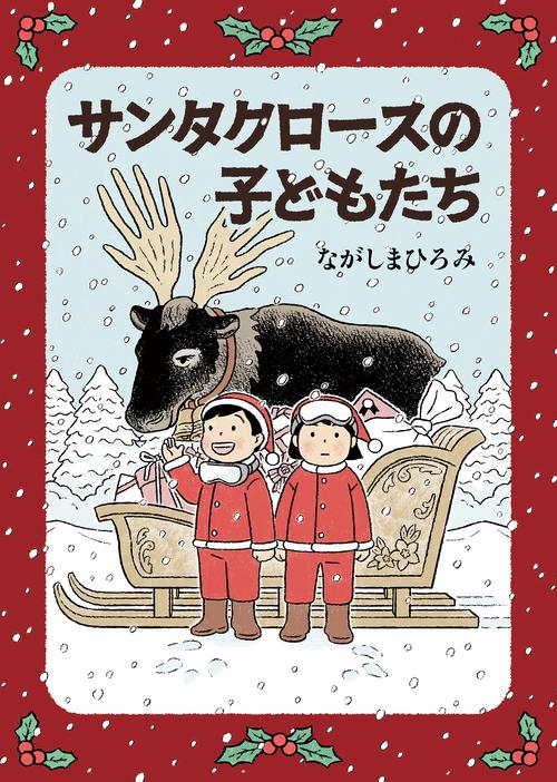 サンタクロースの子どもたち