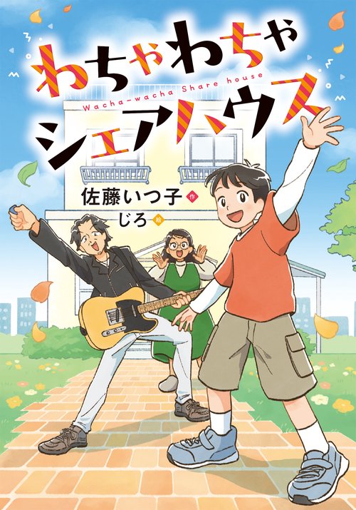 わちゃわちゃシェアハウス
