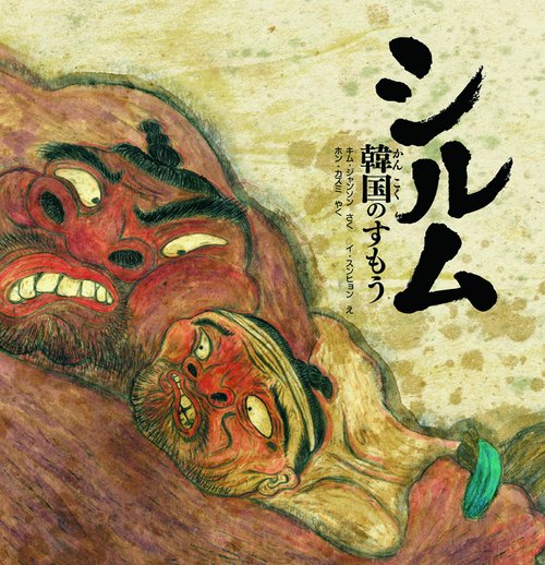 シルム 韓国のすもう