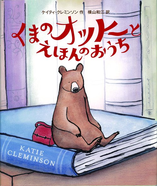 くまのオットーとえほんのおうち