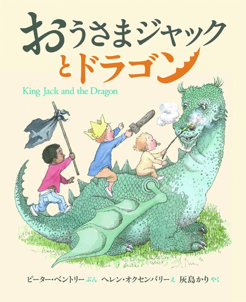 おうさまジャックとドラゴン