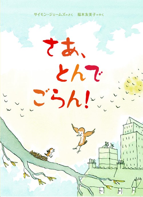 さあ、とんでごらん!