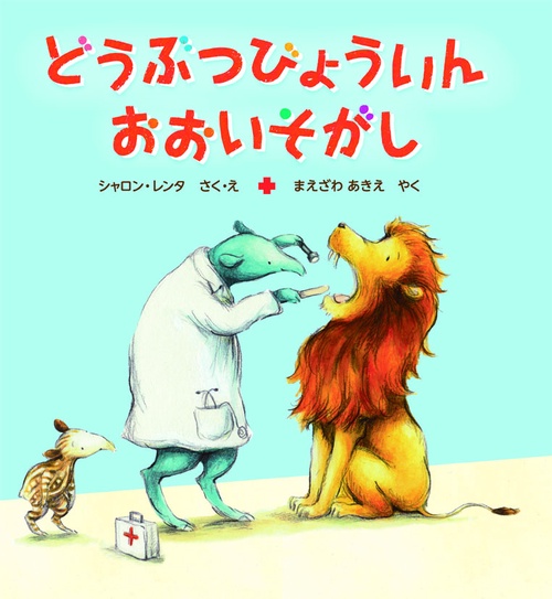 どうぶつびょういんおおいそがし