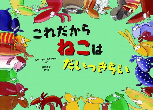 これだからねこはだいっきらい