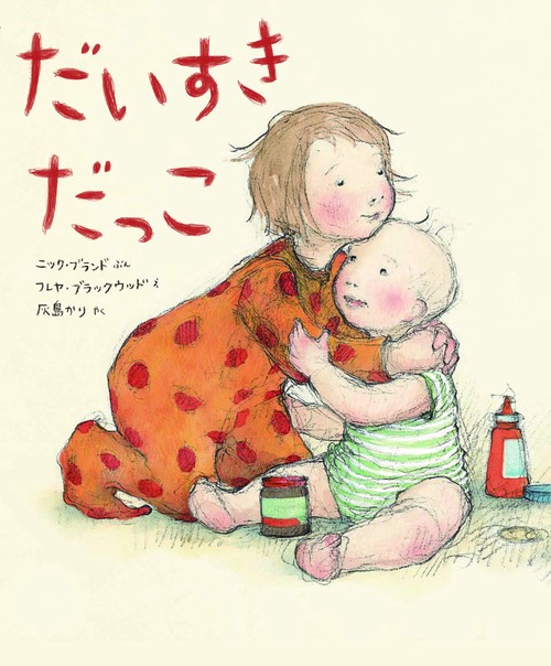 だいすきだっこ