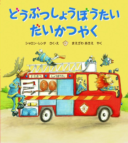 どうぶつしょうぼうたいだいかつやく
