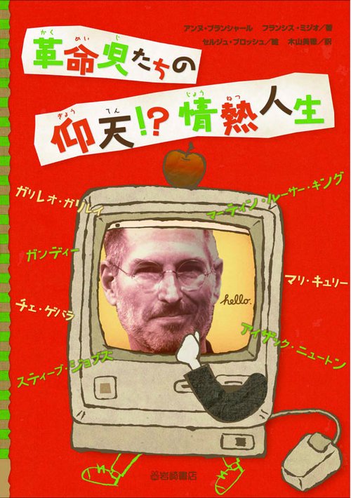 革命児たちの仰天!?情熱人生