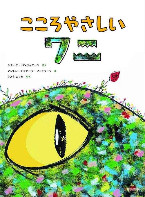 こころやさしいワニ
