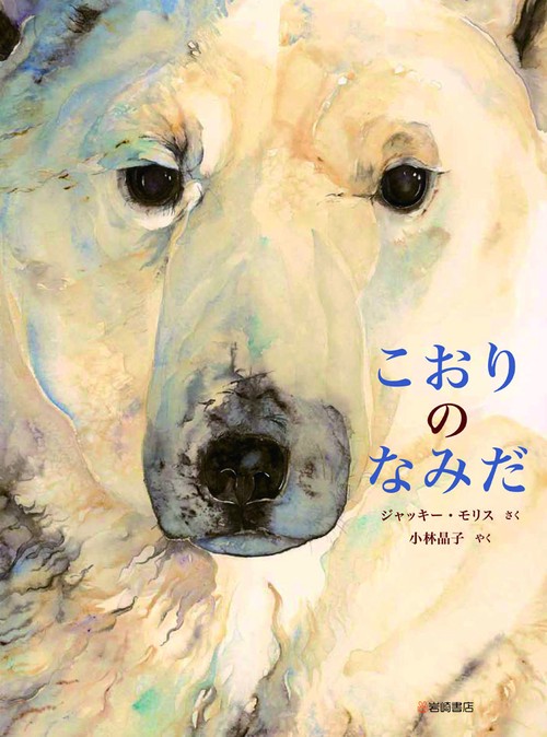 こおりのなみだ