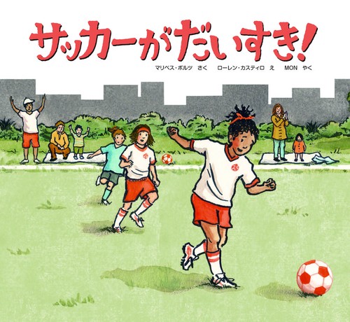 サッカーがだいすき!