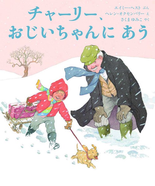 チャーリー、おじいちゃんにあう