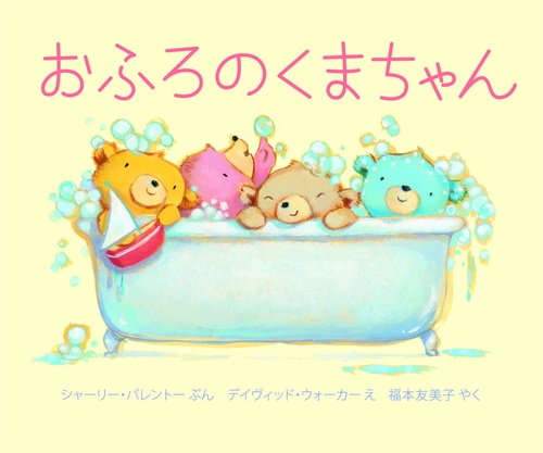 おふろのくまちゃん