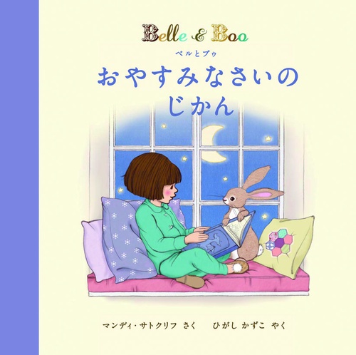 ベルとブゥおやすみなさいのじかん