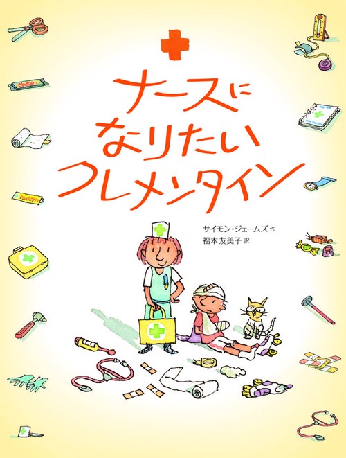 ナースになりたいクレメンタイン