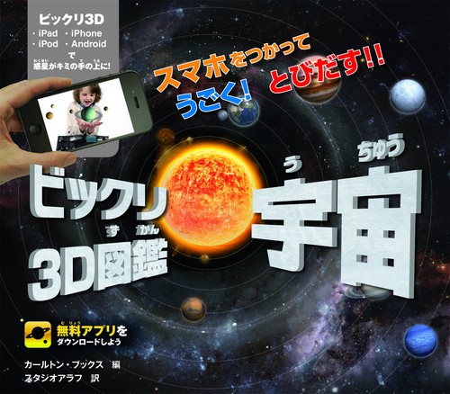 ビックリ3D図鑑宇宙 スマホをつかってうごく!とびだす!!