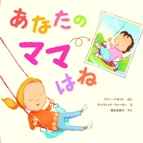 あなたのママはね