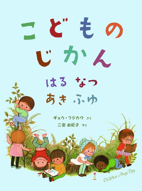 こどものじかん はるなつあきふゆ