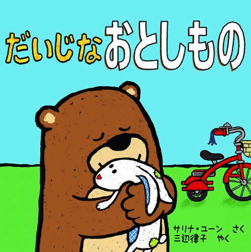 だいじなおとしもの