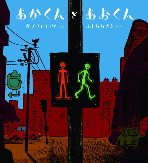 あかくんとあおくん