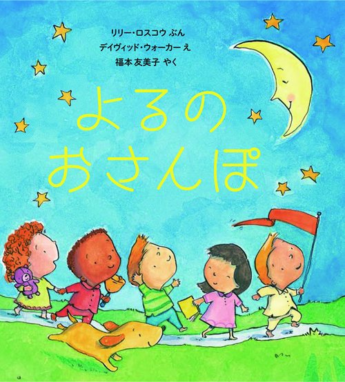 よるのおさんぽ