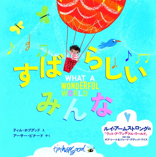 すばらしいみんな