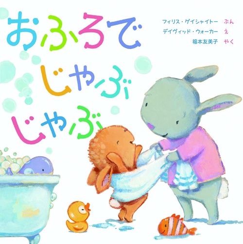 おふろでじゃぶじゃぶ