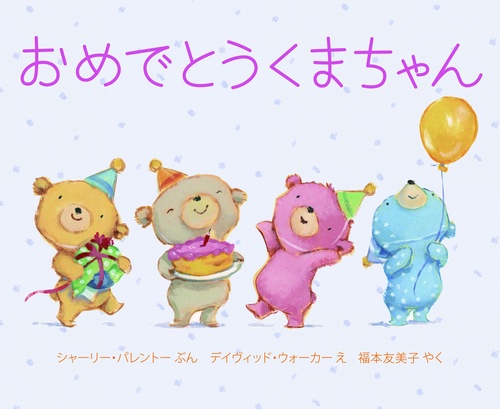おめでとうくまちゃん