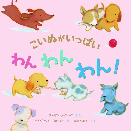 こいぬがいっぱいわんわんわん!