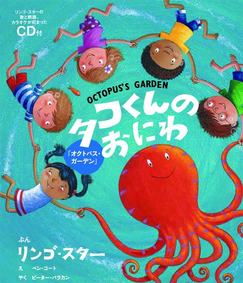 タコくんのおにわ オクトパス・ガーデン