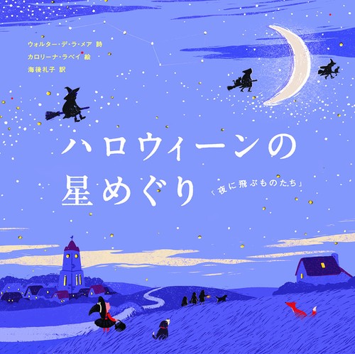 ハロウィーンの星めぐり 夜に飛ぶものたち