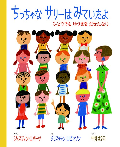 ちっちゃなサリーはみていたよ ひとりでもゆうきをだせたなら