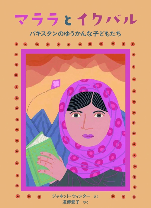 マララとイクバル パキスタンのゆうかんな子どもたち