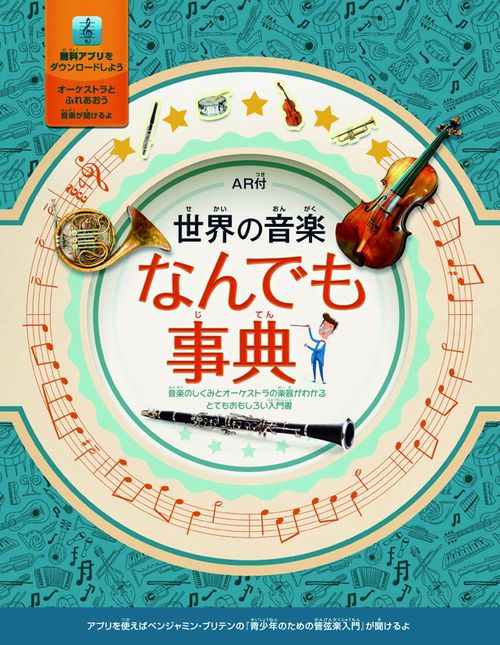 世界の音楽なんでも事典 音楽のしくみとオーケストラの楽器がわかるとてもおもしろい入門書