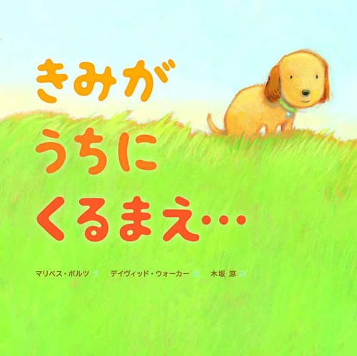 きみがうちにくるまえ…