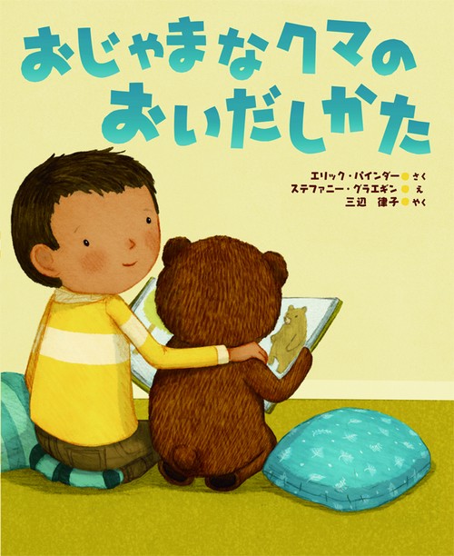 おじゃまなクマのおいだしかた
