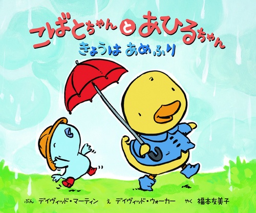 こばとちゃんとあひるちゃんきょうはあめふり