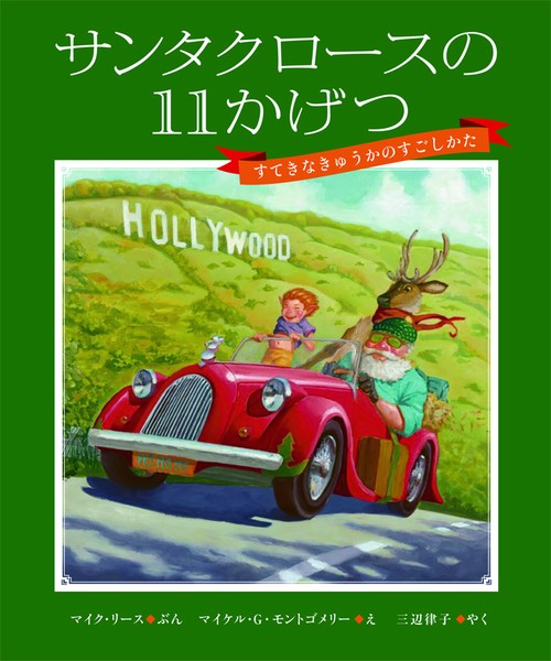 サンタクロースの11かげつ すてきなきゅうかのすごしかた