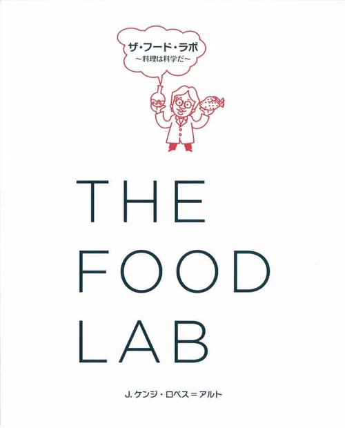 ザ・フード・ラボ 料理は科学だ