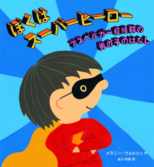 ぼくはスーパーヒーロー アスペルガー症候群の男の子のはなし
