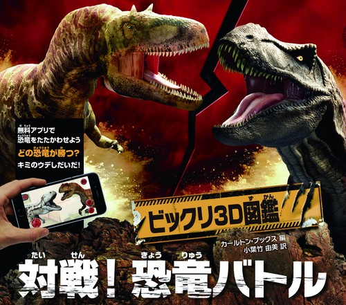 ビックリ3D図鑑対戦!恐竜バトル