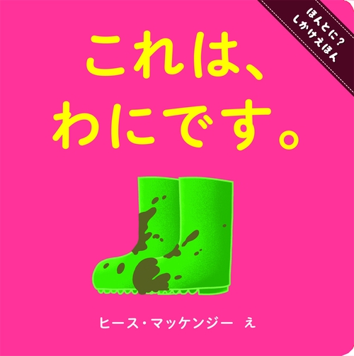 これは、わにです。