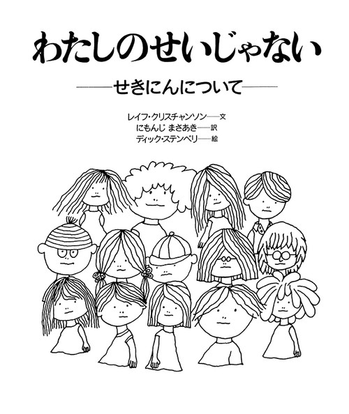 わたしのせいじゃない せきにんについて 大型版