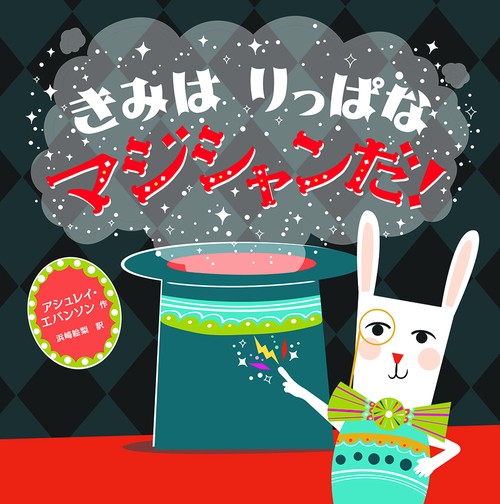 きみはりっぱなマジシャンだ!