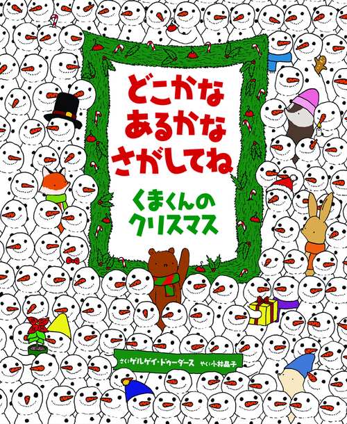 どこかなあるかなさがしてねくまくんのクリスマス