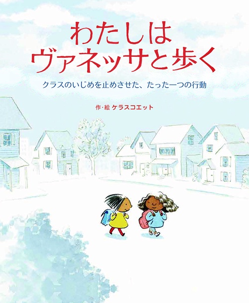 わたしはヴァネッサと歩く クラスのいじめを止めさせた、たった一つの行動