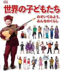 世界の子どもたち のぞいてみよう、みんなのくらし