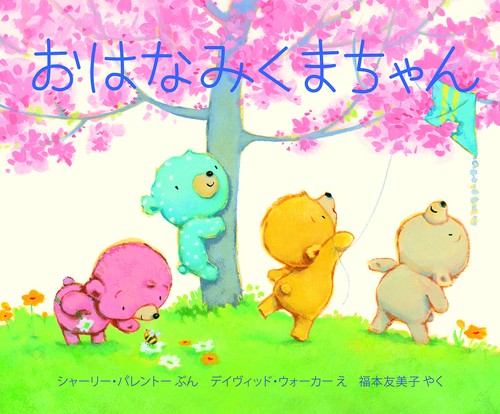 おはなみくまちゃん