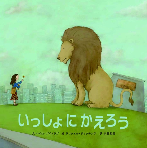 いっしょにかえろう